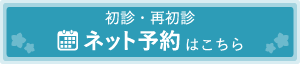 ネット予約はこちら